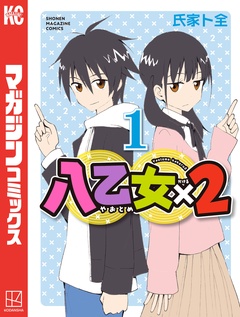 八乙女×2 1巻