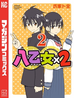 八乙女×2 2巻