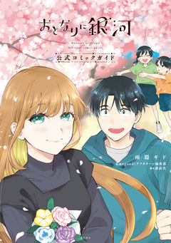 おとなりに銀河 公式コミックガイド 1巻