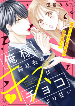 俺様副社長のキスはチョコより甘い[comic tint] 分冊版 1巻