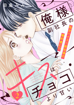 俺様副社長のキスはチョコより甘い[comic tint] 分冊版 2巻
