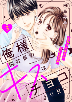 俺様副社長のキスはチョコより甘い[comic tint] 分冊版 3巻
