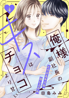 俺様副社長のキスはチョコより甘い[comic tint] 分冊版 4巻