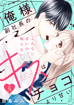 俺様副社長のキスはチョコより甘い[comic tint] 分冊版 5巻