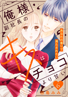俺様副社長のキスはチョコより甘い[comic tint] 分冊版 6巻