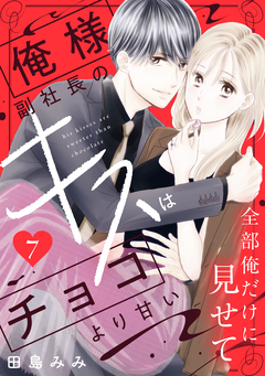 俺様副社長のキスはチョコより甘い[comic tint] 分冊版 7巻