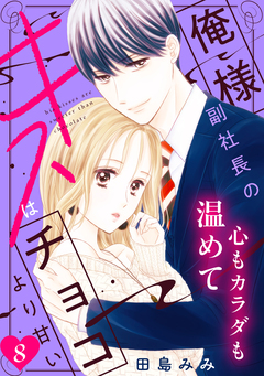 俺様副社長のキスはチョコより甘い[comic tint] 分冊版 8巻