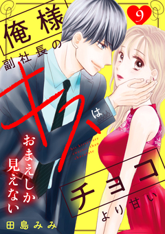 俺様副社長のキスはチョコより甘い[comic tint] 分冊版 9巻
