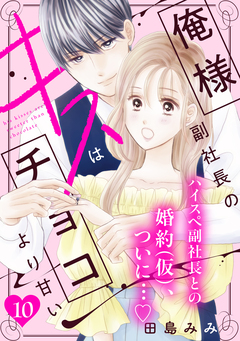 俺様副社長のキスはチョコより甘い[comic tint] 分冊版 10巻