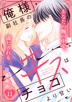 俺様副社長のキスはチョコより甘い[comic tint] 分冊版 11巻