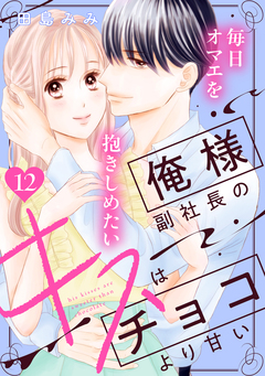 俺様副社長のキスはチョコより甘い[comic tint] 分冊版 12巻
