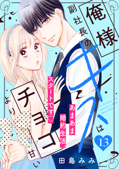 俺様副社長のキスはチョコより甘い[comic tint] 分冊版 13巻