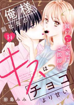 俺様副社長のキスはチョコより甘い[comic tint] 分冊版 14巻