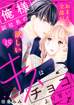 俺様副社長のキスはチョコより甘い[comic tint] 分冊版 15巻