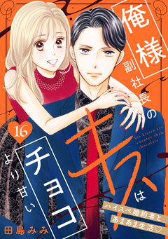 俺様副社長のキスはチョコより甘い[comic tint] 分冊版 16巻
