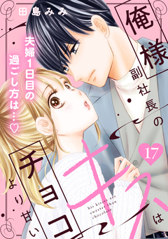 俺様副社長のキスはチョコより甘い[comic tint] 分冊版 17巻
