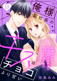 俺様副社長のキスはチョコより甘い[comic tint] 分冊版 18巻