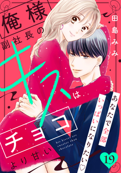 俺様副社長のキスはチョコより甘い[comic tint] 分冊版 19巻