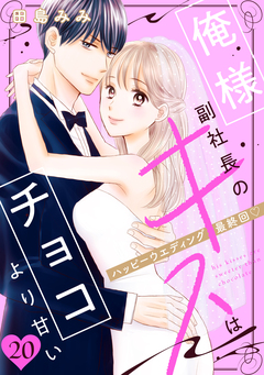 俺様副社長のキスはチョコより甘い[comic tint] 分冊版 20巻