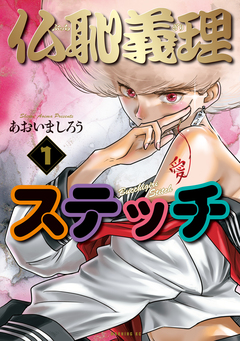 仏恥義理ステッチ 1巻