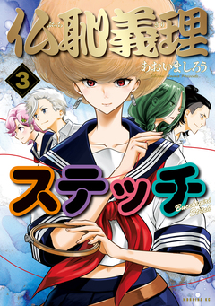 仏恥義理ステッチ 3巻