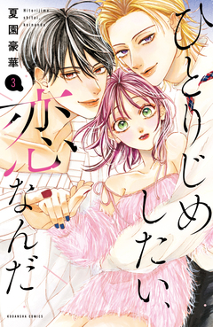 ひとりじめしたい、恋なんだ 3巻
