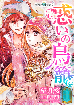 惑いの鳥籠[ホワイトハートコミック] 1巻