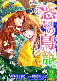 惑いの鳥籠[ホワイトハートコミック] 2巻
