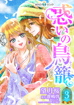 惑いの鳥籠[ホワイトハートコミック] 3巻