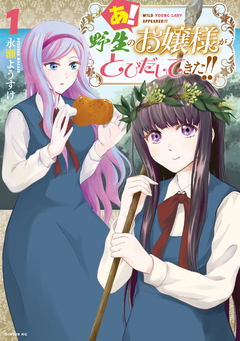 あ! 野生のお嬢様がとびだしてきた!! 1巻