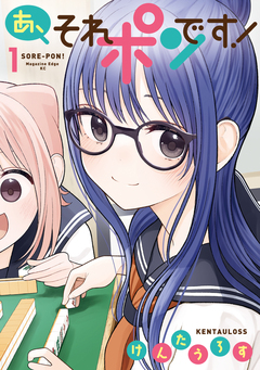 あ、それポンです! 1巻