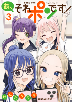 あ、それポンです! 3巻