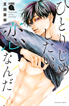 ひとりじめしたい、恋なんだ 分冊版 3巻