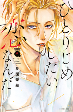 ひとりじめしたい、恋なんだ 分冊版 5巻