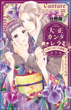 大正カンタレラ～冷たく甘い旦那様～ 分冊版 8巻