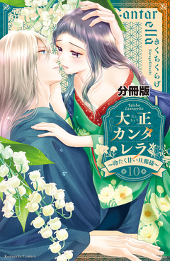 大正カンタレラ～冷たく甘い旦那様～ 分冊版 10巻