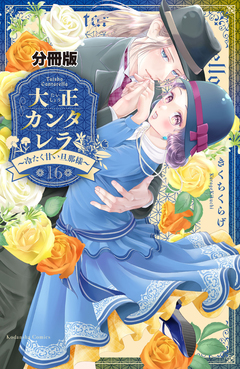 大正カンタレラ～冷たく甘い旦那様～ 分冊版 16巻