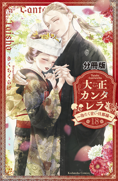 大正カンタレラ～冷たく甘い旦那様～ 分冊版 18巻
