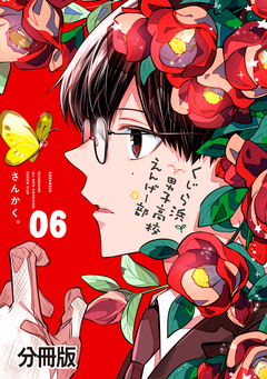 くじら浜男子高校えんげー部 分冊版 6巻