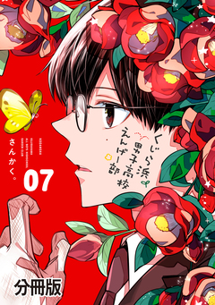 くじら浜男子高校えんげー部 分冊版 7巻