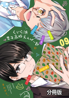 くじら浜男子高校えんげー部 分冊版 9巻