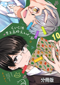 くじら浜男子高校えんげー部 分冊版 10巻