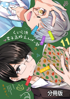 くじら浜男子高校えんげー部 分冊版 11巻