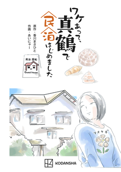 ワケあって、真鶴で民泊はじめました 1巻