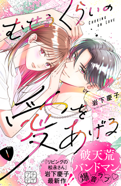 むせるくらいの愛をあげる プチデザ 1巻