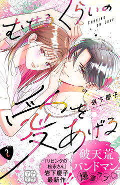 むせるくらいの愛をあげる プチデザ 2巻