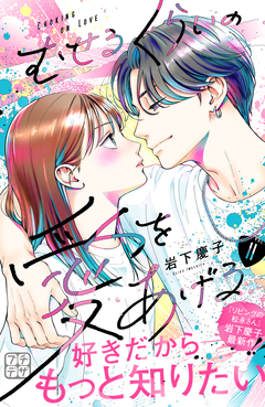 むせるくらいの愛をあげる プチデザ 11巻