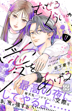 むせるくらいの愛をあげる プチデザ 17巻