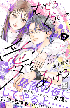 むせるくらいの愛をあげる プチデザ 19巻
