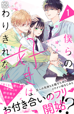僕らの好きはわりきれない プチデザ 1巻